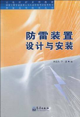防雷装置设计与安装