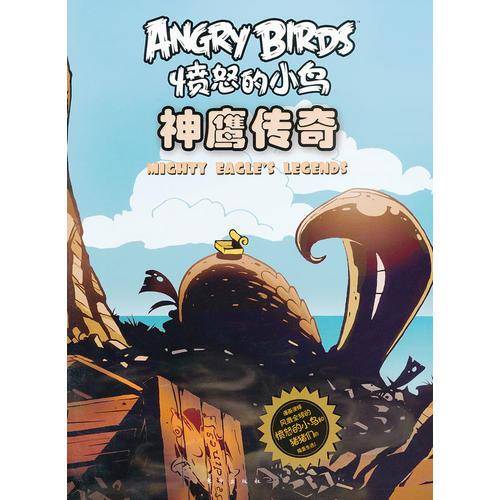 神鹰传奇/愤怒的小鸟