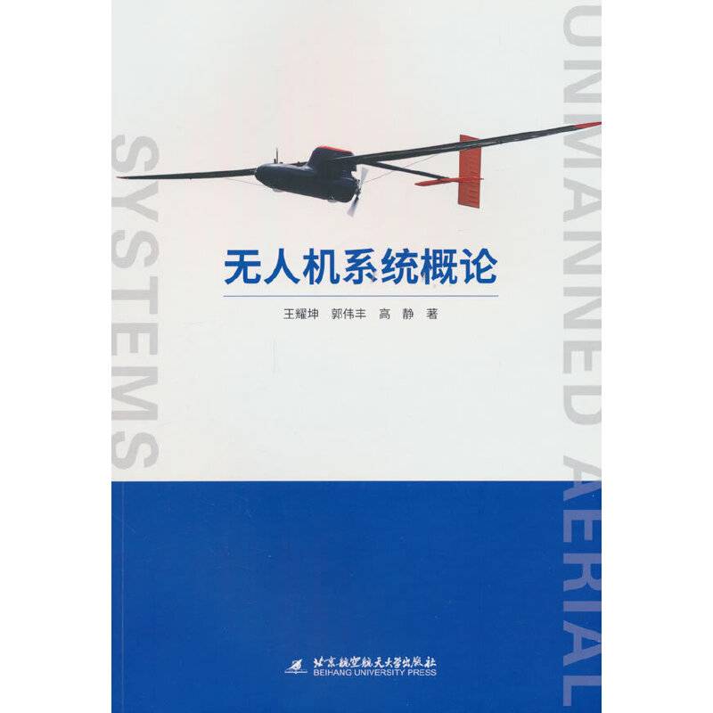 无人机系统概论
