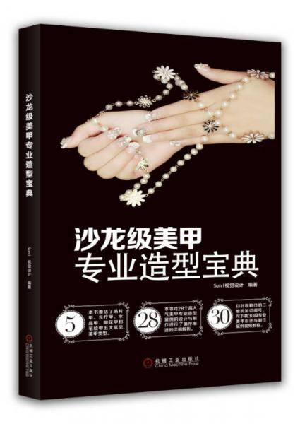 沙龙级美甲专业造型宝典