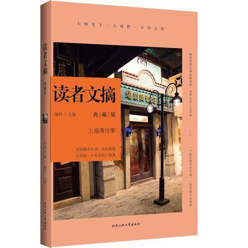 读者文摘典藏版・上海滩往事
