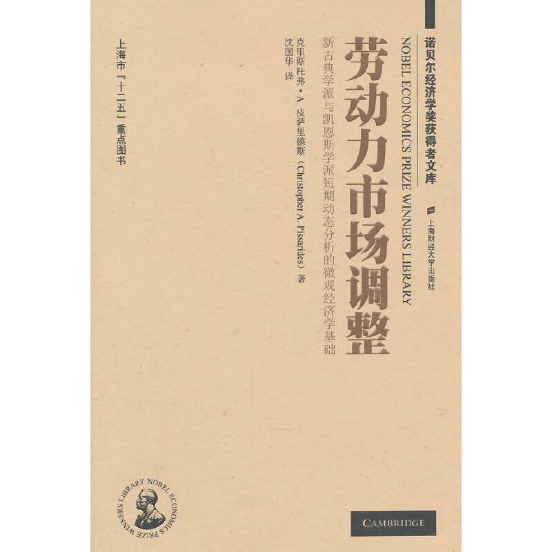 诺贝尔经济学奖获得者文库：劳动力市场调整