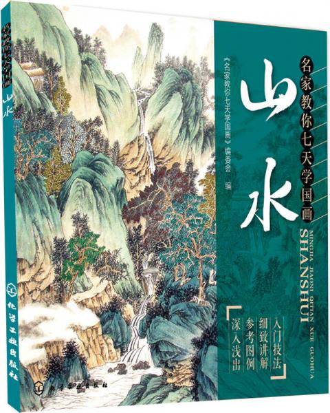名家教你七天学国画·山水