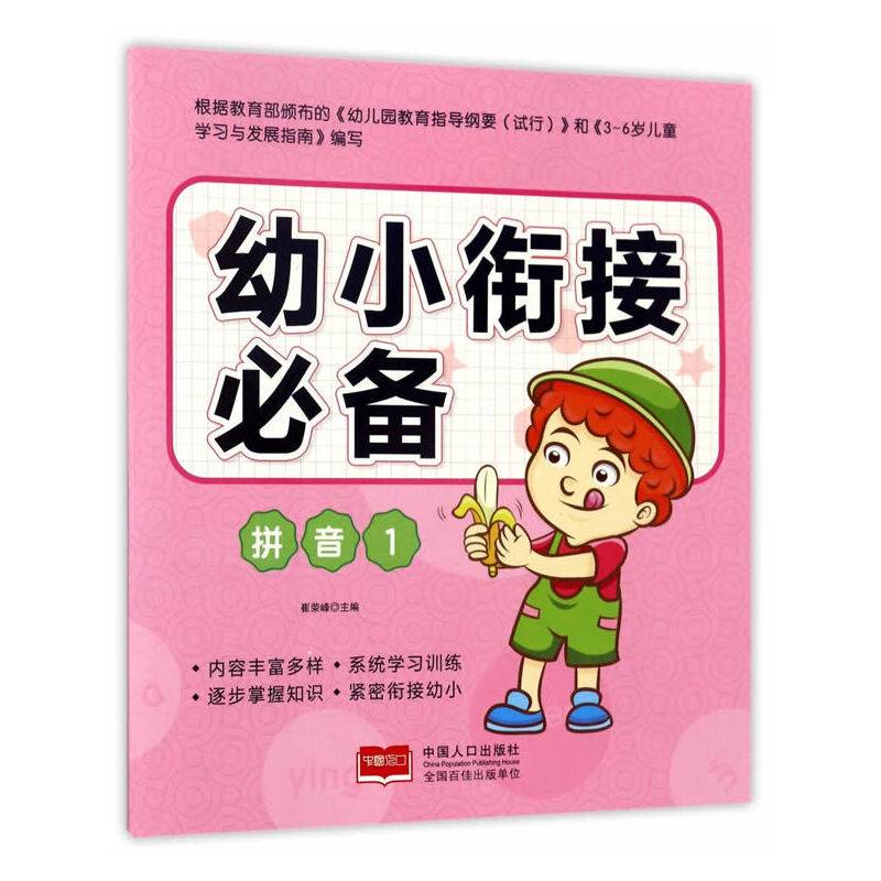 拼音1/幼小衔接必备