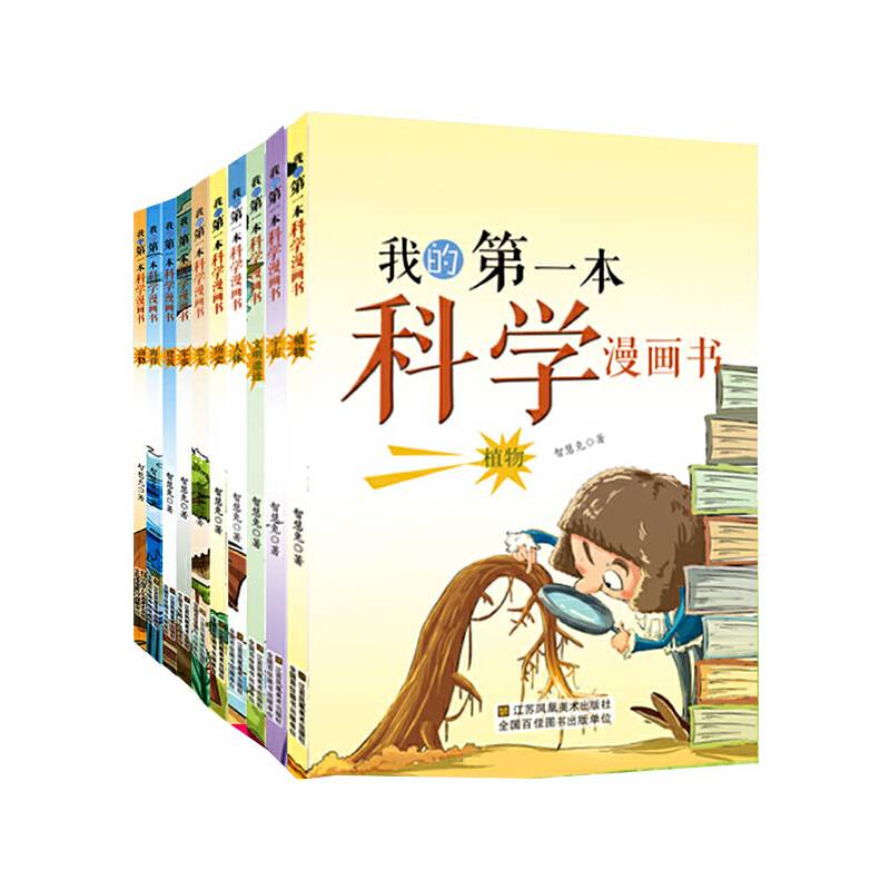 我的第一本科学漫画书