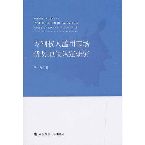 专利权人滥用市场优势地位认定研究