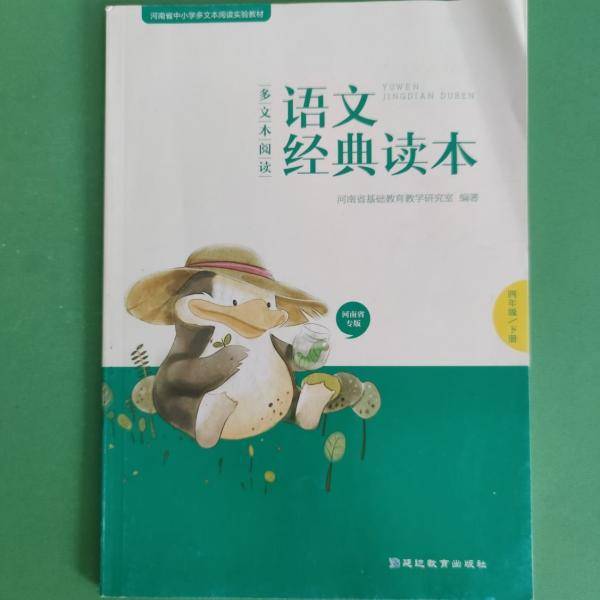 多文本阅读语文经典读本 [河南省基础教育教学研究室著]