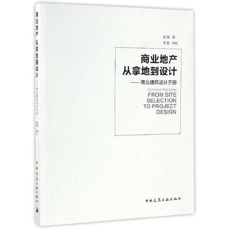商业地产：从拿地到设计――商业建筑设计手册