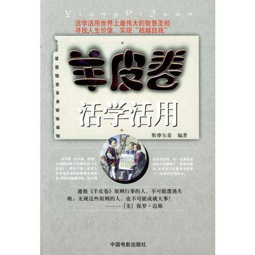 羊皮卷活学活用