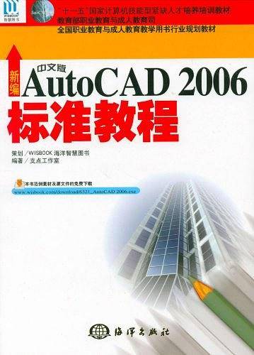 新编中文版AutoCAD2006标准教程