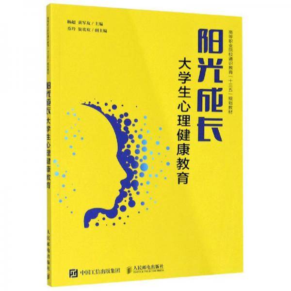 阳光成长/大学生心理健康教育高等职业院校通识教育“十三五”规划教材