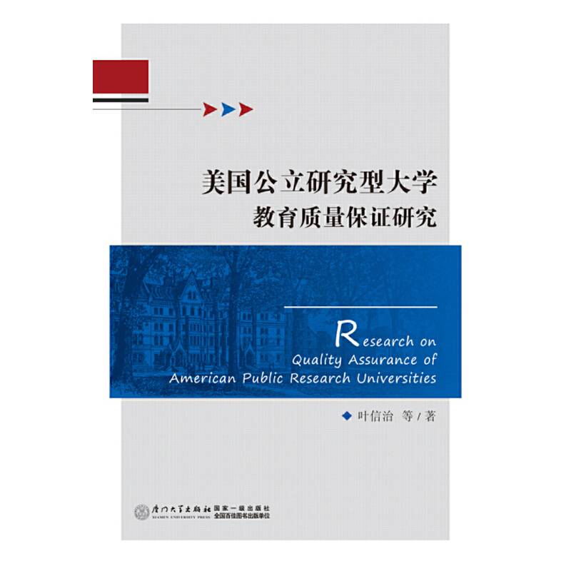 美国公立研究型大学教育质量保证研究