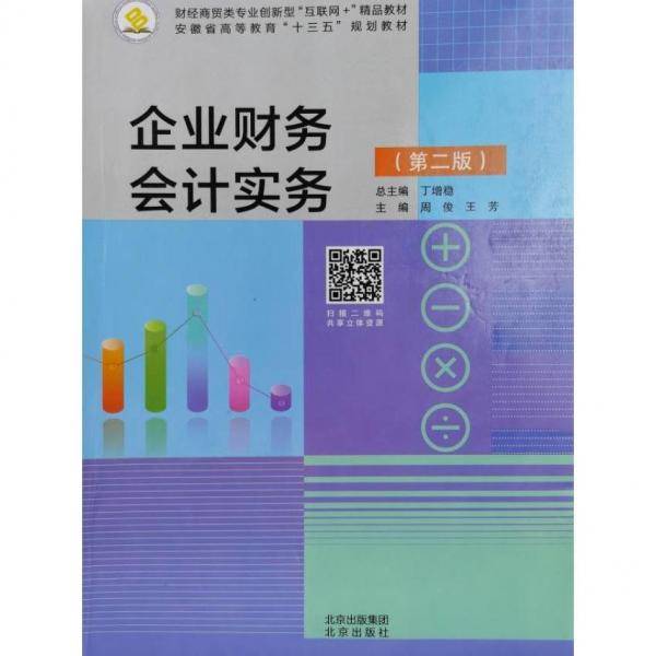 正版图书 企业财务会计实务（第二版） 9787200166514 北京