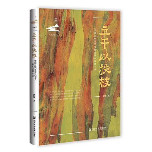 立干以扶枝：中国近代思想文化史基本议题十讲