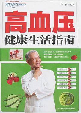 高血压健康生活指南