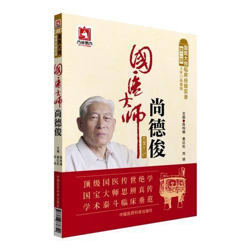 国医大师尚德俊/第二届国医大师临床经验实录