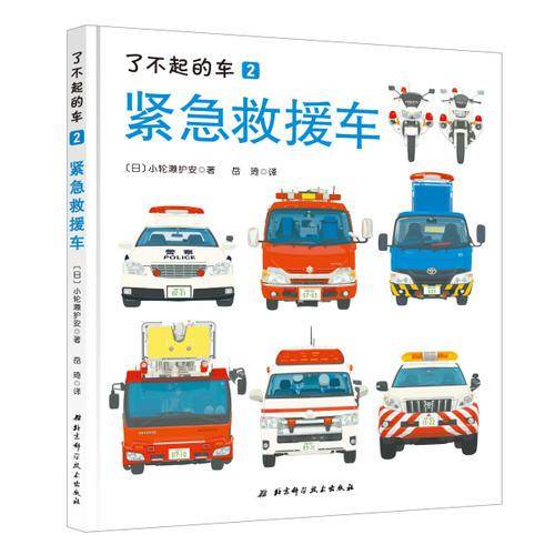 紧急救援车
