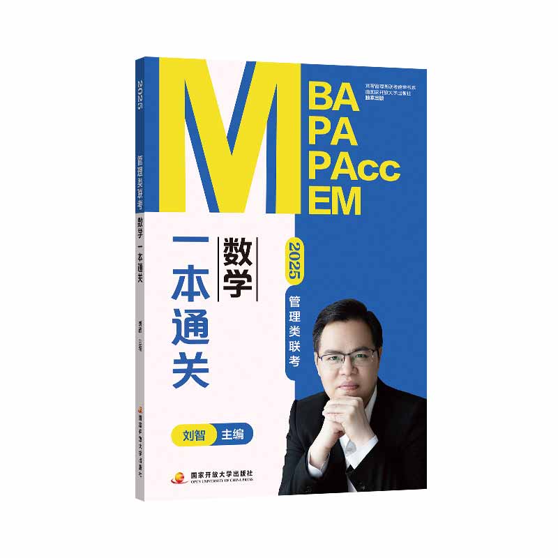 2025管理类联考数学一本通关