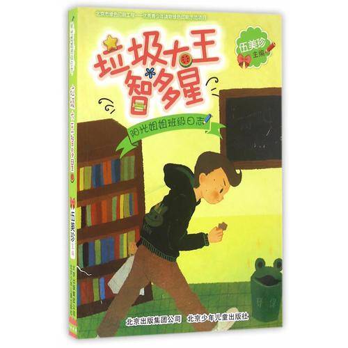 阳光姐姐伍美珍班级日志：垃圾大王智多星（阳光姐姐教你写日记）