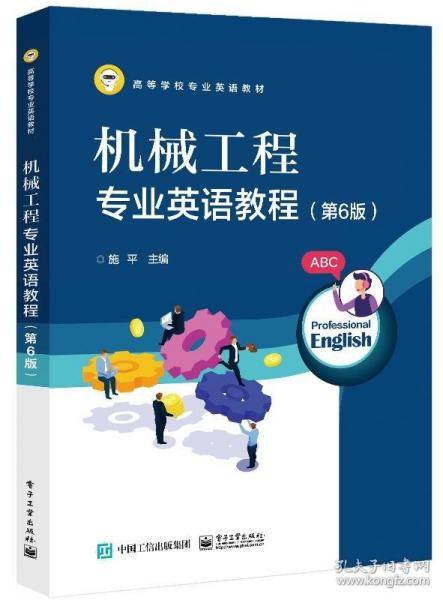 机械工程专业英语教程