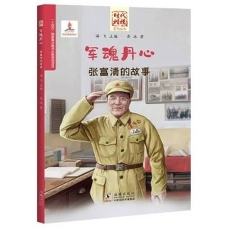 “时代楷模”系列丛书·军魂丹心——张富清的故事 儿童文学