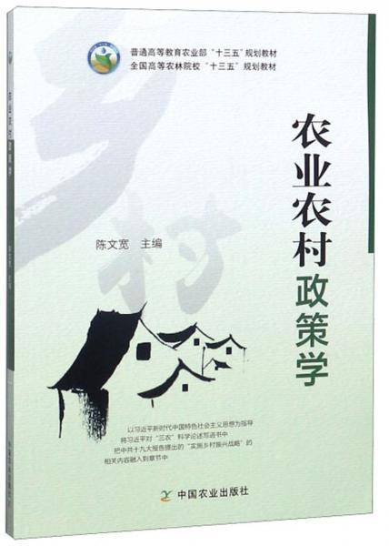 农业农村政策学/普通高等教育农业部“十三五”规划教材