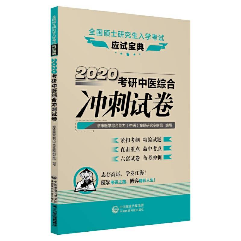 全国硕士研究生入学考试应试宝典：2020考研中医综合冲刺试卷