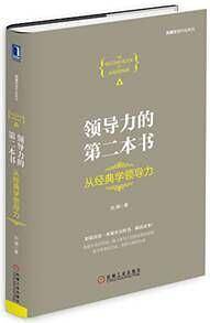 领导力的第二本书：从经典学领导力（精装）