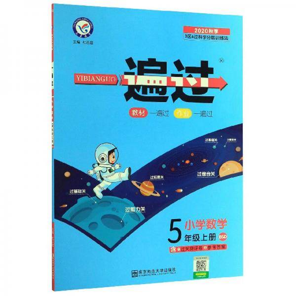一遍过：小学数学（五年级上册 BSD 2020秋季）