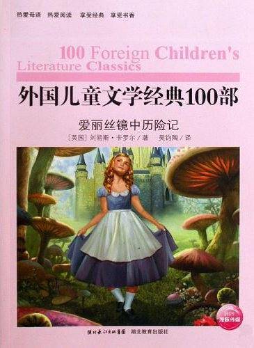 爱丽丝镜中历险记