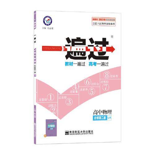 一遍过  新教材 必修 第二册 物理 LK （鲁科版）2021学年适用--天星教育