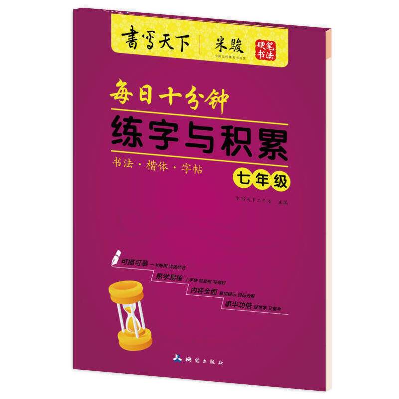 每日十分钟练字与积累（七年级）