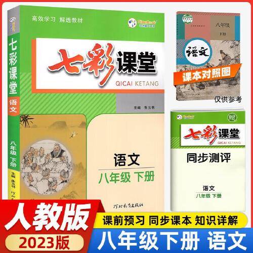 2023春七彩课堂八年级下册语文人教版初二8年级高效学习解透教材同步教材解读