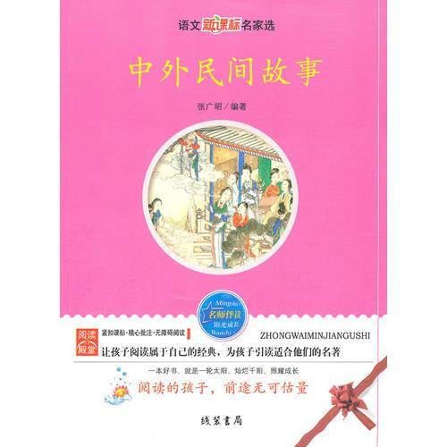 中外民间故事