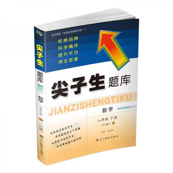 2021春尖子生题库数学八年级下册（BS版）