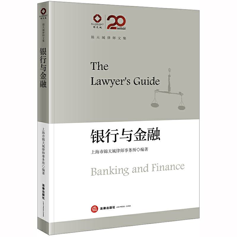 锦天城律师文集：银行与金融