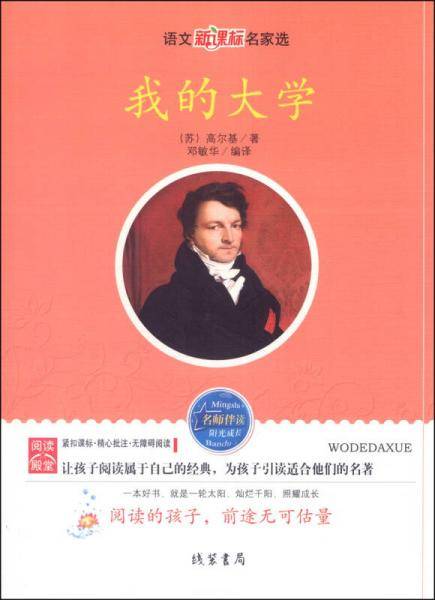 语文名家选：我的大学