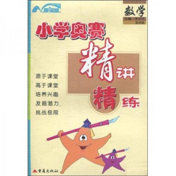 小学奥赛精讲精练