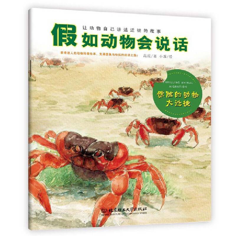 假如动物会说话：惊险的动物大迁徙