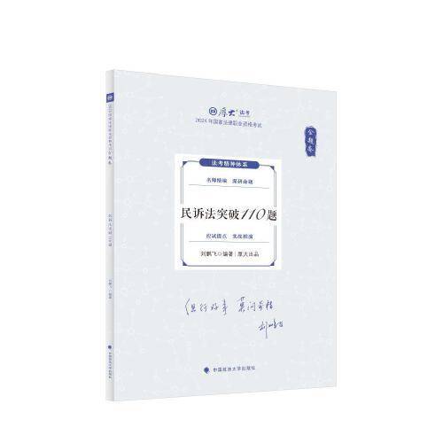 厚大法考2024 168金题串讲金题卷