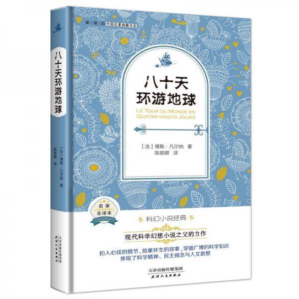 八十天环游地球（法国经典名著 全译本精装 现代科学幻想小说之父的鸿篇巨制）
