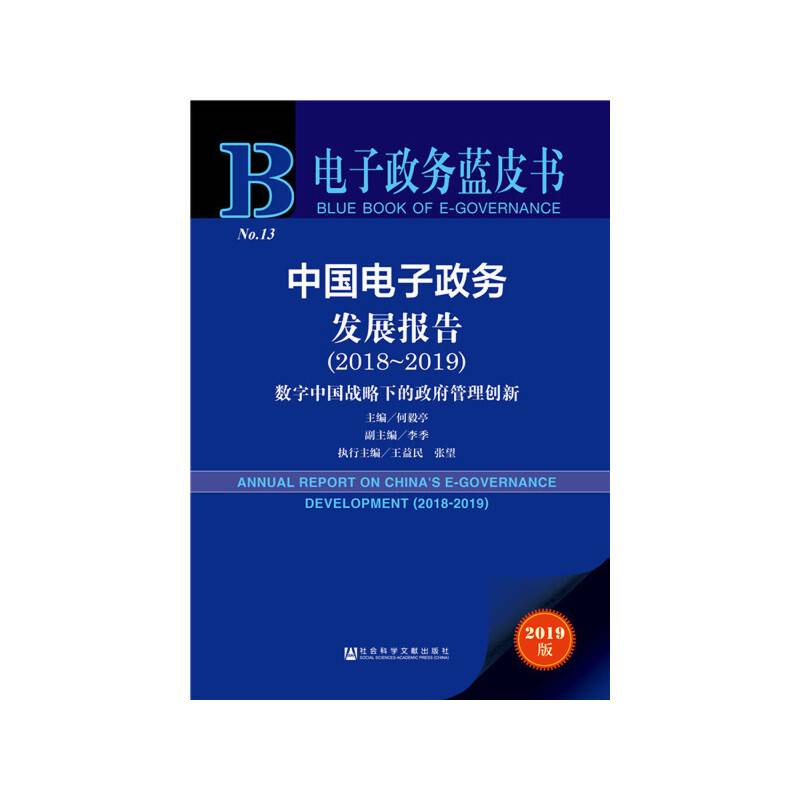 电子政务蓝皮书：中国电子政务发展报告（2018-2019）