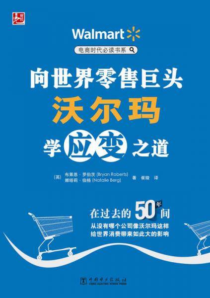 向世界零售巨头沃尔玛学应变之道