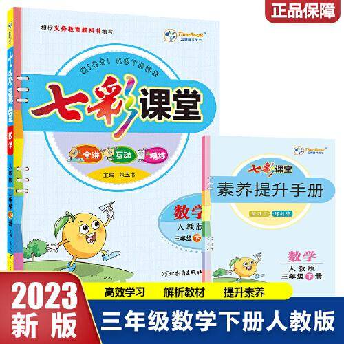 2023春七彩课堂三年级下册数学人教版小学3年级课本书同步练习册教材全解