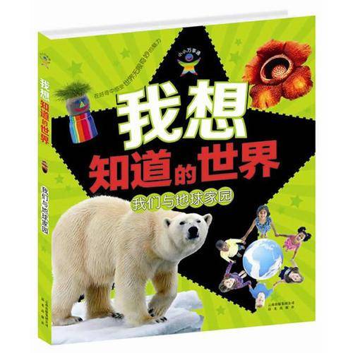 我想知道的世界·我们与地球家园
