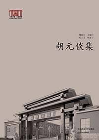 胡元倓集