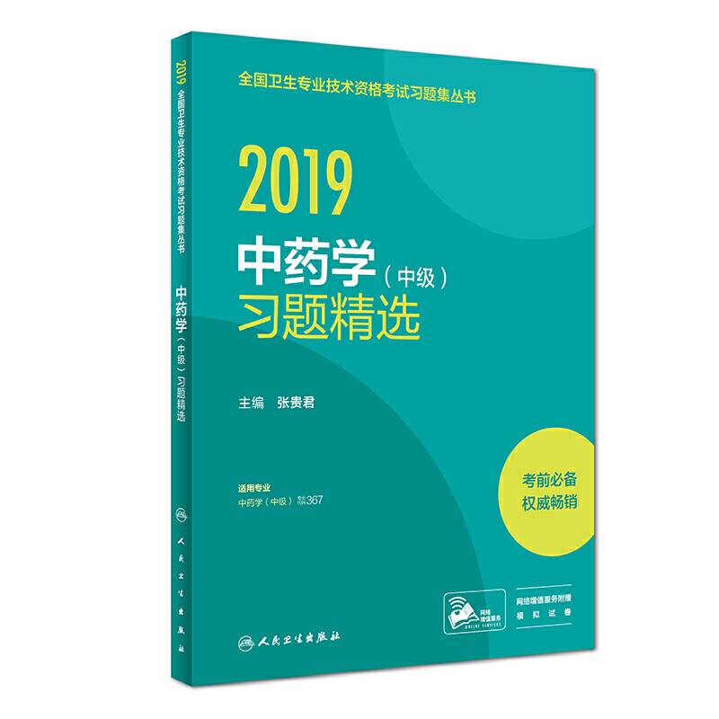 2019中药学习题精选