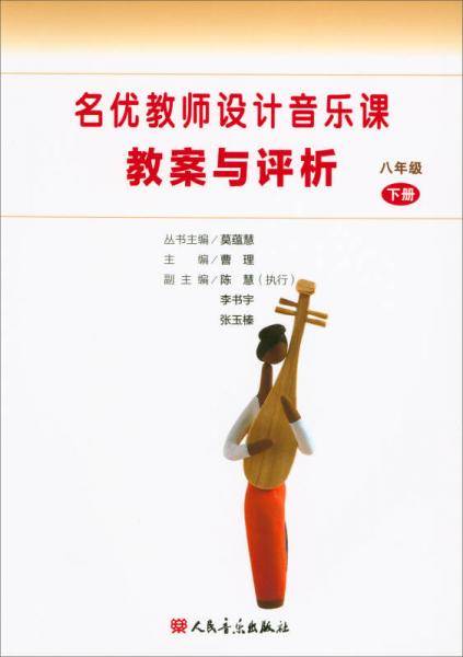 名优教师设计音乐课教案与评析（八年级下册）