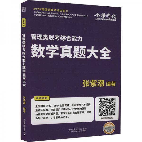 2025《管理类联考综合能力数学真题大全》