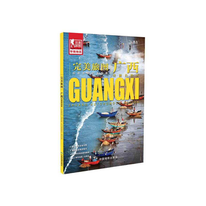 完美旅图・广西壮族自治区（广西交通旅游地图 自助游必备指南 附赠南宁 桂宁 北海旅行攻略手册）